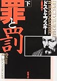 罪と罰 (下巻)
