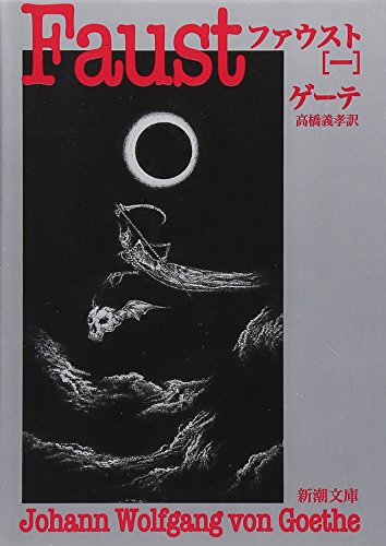 ファウスト 第一部