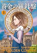 黄金の羅針盤(上) ダーク・マテリアルズ1
