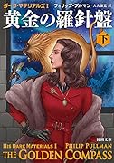 黄金の羅針盤(下) ダーク・マテリアルズ1