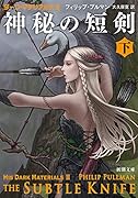 神秘の短剣(下) ダーク・マテリアルズ2