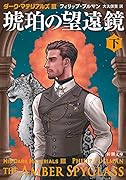 琥珀の望遠鏡(下) ダーク・マテリアルズ3