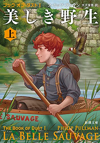 美しき野生(上) ブック・オブ・ダスト1