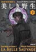 美しき野生(下) ブック・オブ・ダスト1