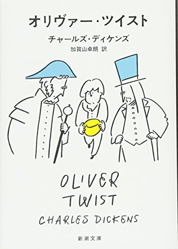 オリヴァー・ツイスト