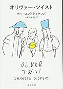 オリヴァー・ツイスト