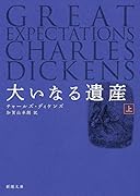 大いなる遺産(上)