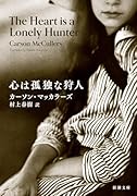 心は孤独な狩人