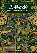 族長の秋
