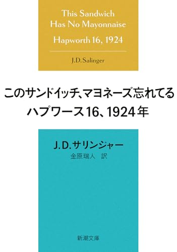 このサンドイッチ、マヨネーズ忘れてる ハプワース16、1924年