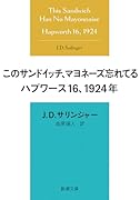 このサンドイッチ、マヨネーズ忘れてる ハプワース16、1924年