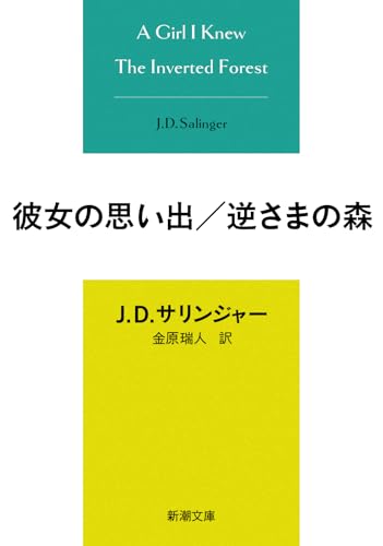 彼女の思い出/逆さまの森