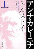 アンナ・カレーニナ (上巻)