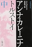 アンナ・カレーニナ (中巻)