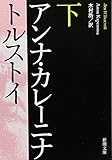 アンナ・カレーニナ (下巻)