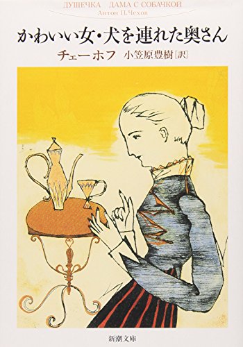 かわいい女・犬を連れた奥さん