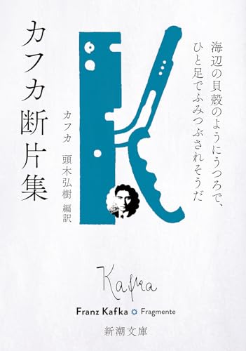 カフカ断片集 海辺の貝殻のようにうつろで、ひと足でふみつぶされそうだ