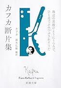 カフカ断片集 海辺の貝殻のようにうつろで、ひと足でふみつぶされそうだ