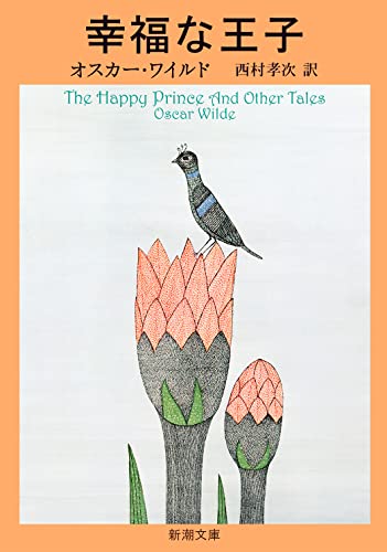 幸福な王子 他1篇