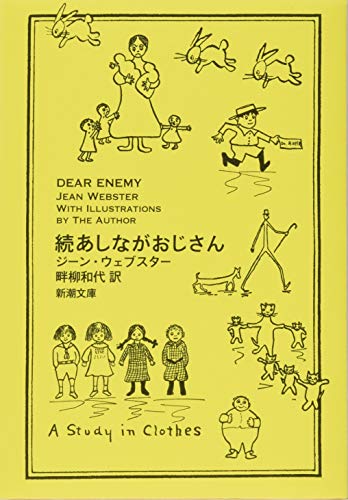 続あしながおじさん