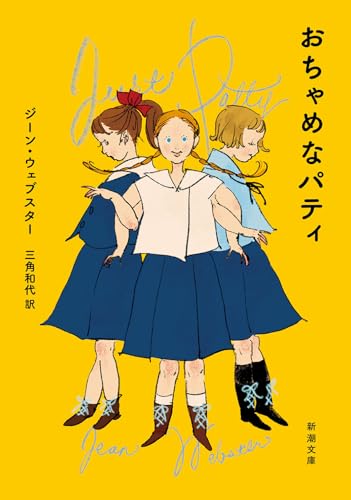 おちゃめなパティ