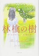 林檎の樹