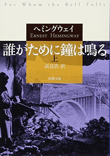誰がために鐘は鳴る(上) 表紙