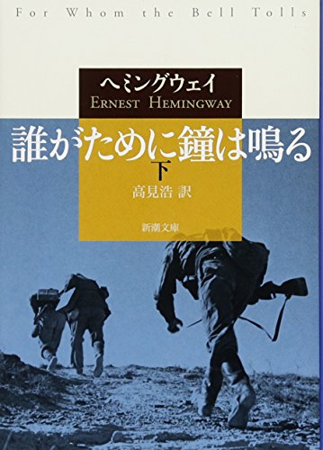 誰がために鐘は鳴る(下)