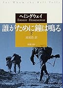 誰がために鐘は鳴る(下)