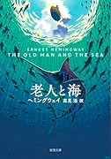 老人と海