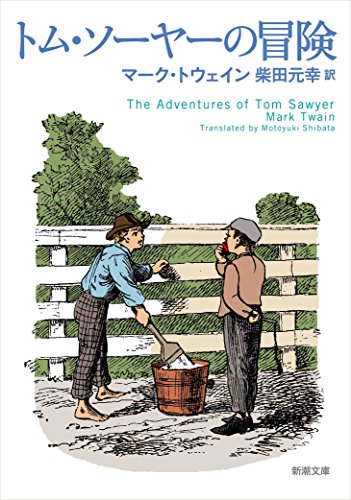 トム・ソーヤーの冒険