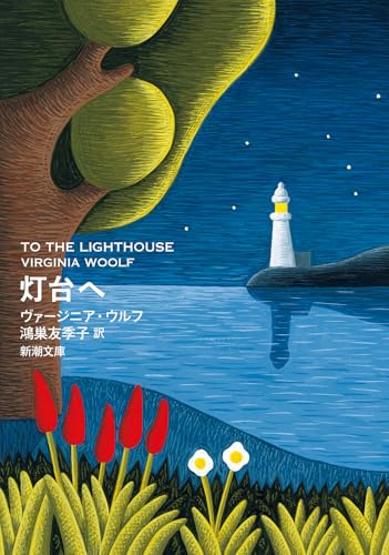 灯台へ