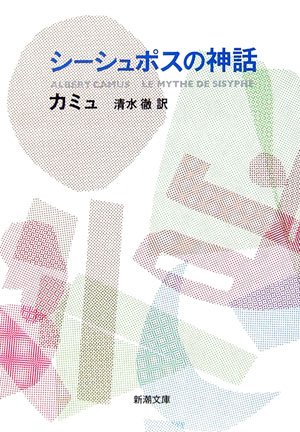 Albert Camus, The Myth of Sisyphus (Japanese ed., trans. Toru Shimizu, Shincho Bunko)