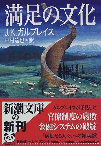 満足の文化 (新潮文庫)
