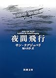 夜間飛行