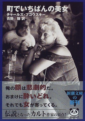 BukowskiCharles/青野聡『町でいちばんの美女』表紙