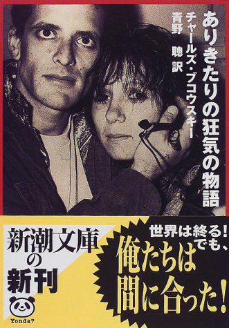 BukowskiCharles/青野聡『ありきたりの狂気の物語』表紙