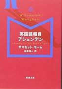 英国諜報員アシェンデン