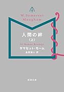 人間の絆(上)