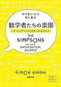 数学者たちの楽園 「ザ・シンプソンズ」を作った天才たち