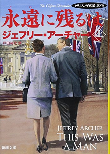永遠に残るは(上) ークリフトン年代記　第7部ー
