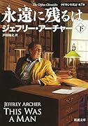 ジェフリー アーチャー 著者別文庫発売予定 文庫の発売日