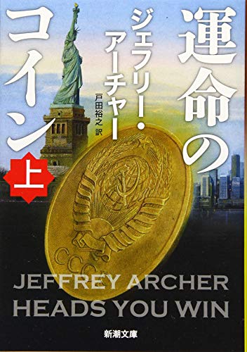 運命のコイン(上)