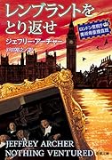レンブラントをとり返せ ロンドン警視庁美術骨董捜査班