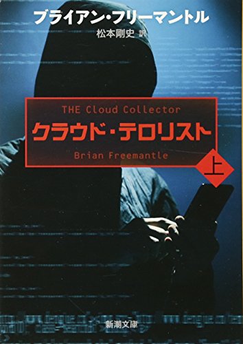 クラウド・テロリスト(上)