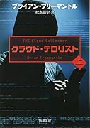 クラウド・テロリスト(上)