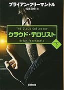 クラウド・テロリスト(下)