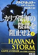 カリブ深海の陰謀を阻止せよ(下)