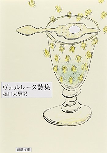 ヴェルレーヌ詩集