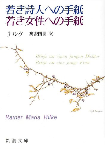 若き詩人への手紙